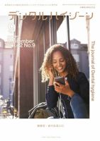 デンタルハイジーンのバックナンバー (2ページ目 45件表示) | 雑誌