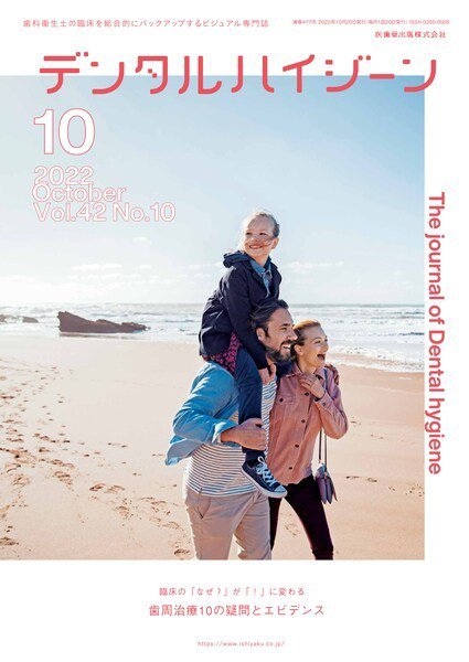 デンタルハイジーン Vol.42 No.10 (発売日2022年09月25日) 表紙