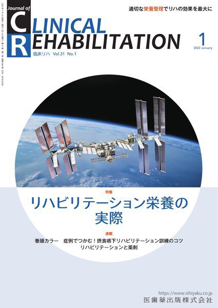 Clinical Rehabilitation（クリニカルリハビリテーション） Vol.31 No.1 (発売日2021年12月27日) 表紙