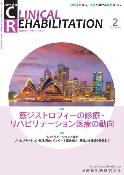 Clinical Rehabilitation（クリニカルリハビリテーション） Vol.31 No.2 (発売日2022年01月27日) 表紙
