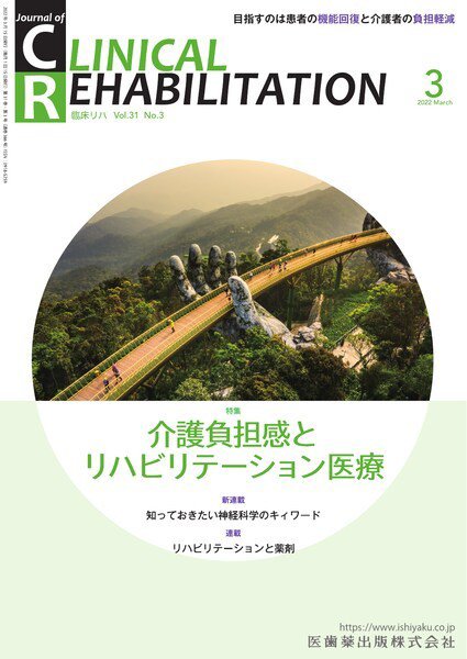 Clinical Rehabilitation（クリニカルリハビリテーション） Vol.31 No.3 (発売日2022年02月27日) 表紙