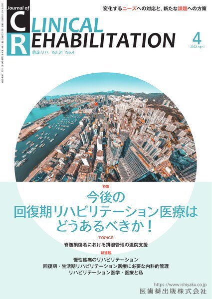 Clinical Rehabilitation（クリニカルリハビリテーション） Vol.31 No.4 (発売日2022年03月27日) 表紙