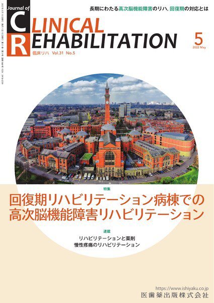 Clinical Rehabilitation（クリニカルリハビリテーション） Vol.31 No.5 (発売日2022年04月27日) 表紙