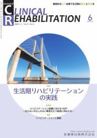 Clinical Rehabilitation（クリニカルリハビリテーション） Vol.31 No.6 表紙