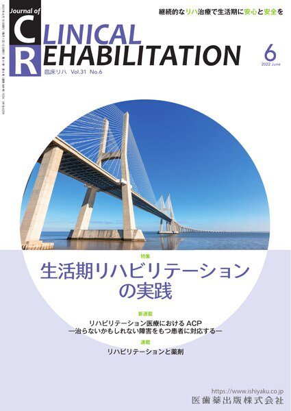 Clinical Rehabilitation（クリニカルリハビリテーション） Vol.31 No.6 (発売日2022年05月27日) 表紙