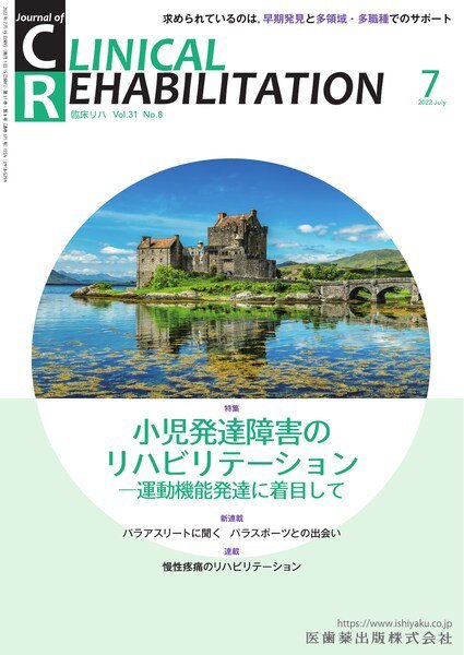 Clinical Rehabilitation（クリニカルリハビリテーション） Vol.31 No.8 (発売日2022年06月27日) 表紙