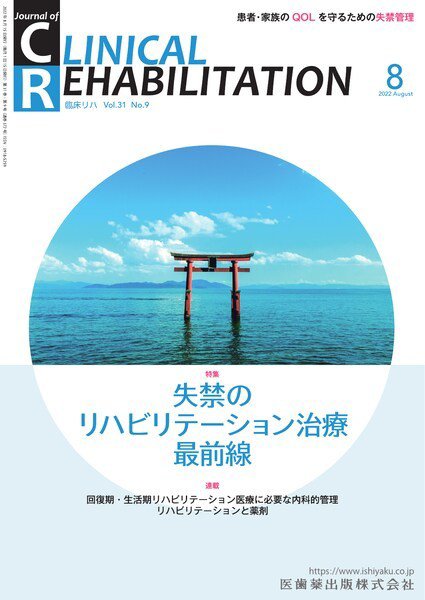 Clinical Rehabilitation（クリニカルリハビリテーション） Vol.31 No.9 (発売日2022年07月27日) 表紙