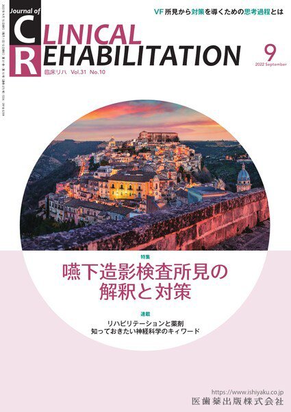 Clinical Rehabilitation（クリニカルリハビリテーション） Vol.31 No.10 (発売日2022年08月27日) 表紙