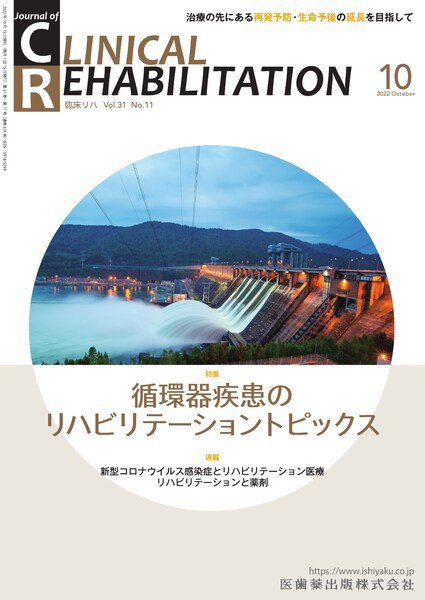 Clinical Rehabilitation（クリニカルリハビリテーション） Vol.31 No.11 (発売日2022年09月27日) 表紙