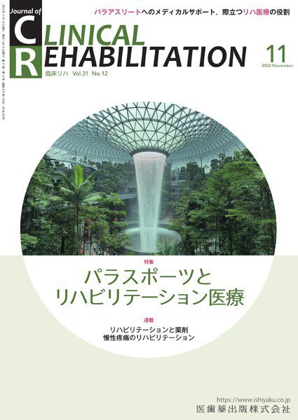 Clinical Rehabilitation（クリニカルリハビリテーション） Vol.31 No.12 (発売日2022年10月27日) 表紙