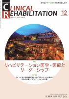 Clinical Rehabilitation（クリニカルリハビリテーション） Vol.31 No.14 表紙