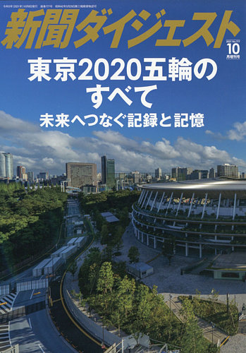 増刊 新聞ダイジェストの最新号 東京２０２０五輪のすべて 発売日21年10月08日 雑誌 定期購読の予約はfujisan