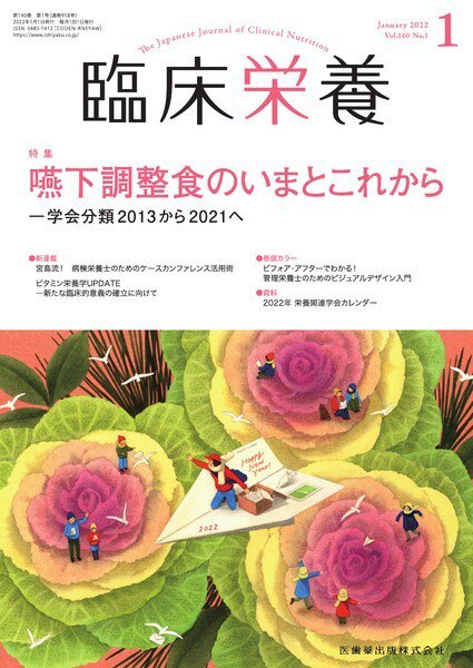 臨床栄養 Vol.140 No.1 (発売日2021年12月28日) 表紙