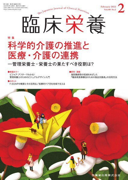 臨床栄養 Vol.140 No.2 (発売日2022年01月29日) 表紙