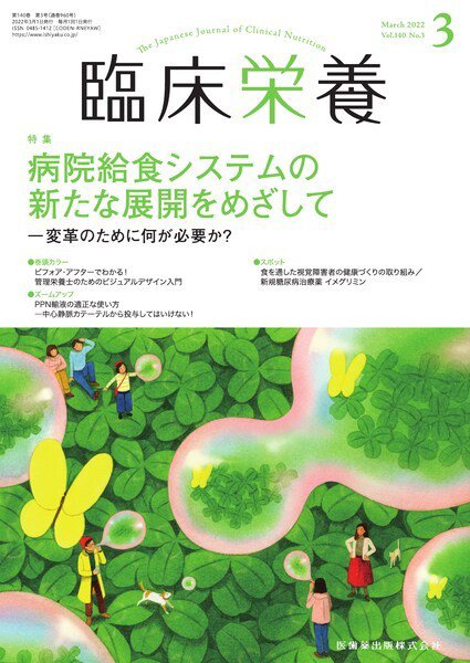 臨床栄養 Vol.140 No.3 (発売日2022年02月28日) 表紙