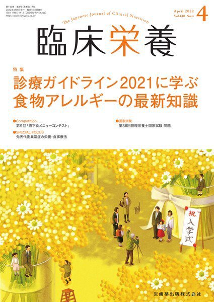 臨床栄養 Vol.140 No.4 (発売日2022年03月29日) 表紙