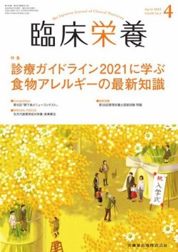 臨床栄養 Vol.140 No.4 (発売日2022年03月29日) | 雑誌/定期購読の予約 