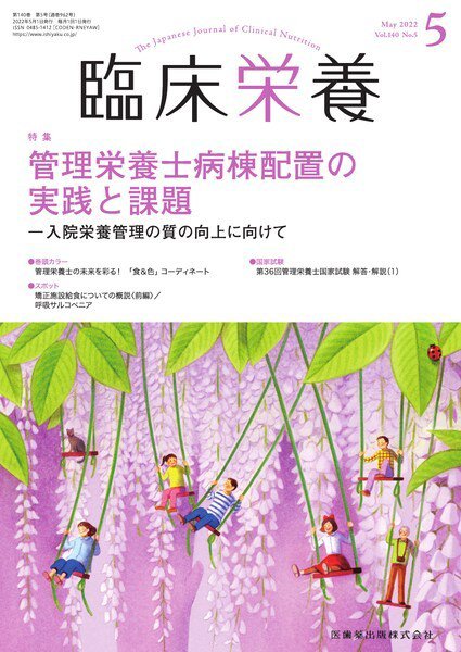臨床栄養 Vol.140 No.5 (発売日2022年04月29日) 表紙