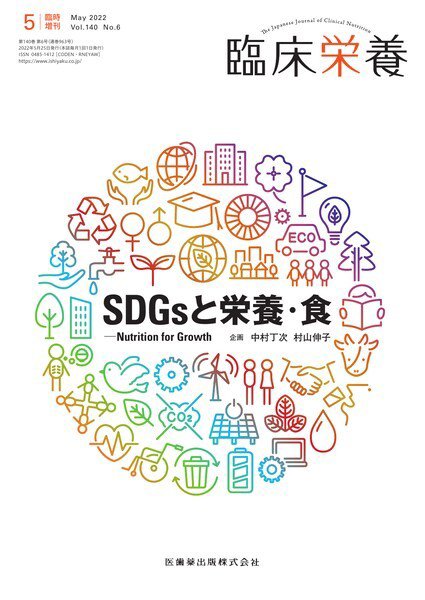 臨床栄養 Vol.140 No.6 臨時増刊 (発売日2022年05月27日) 表紙