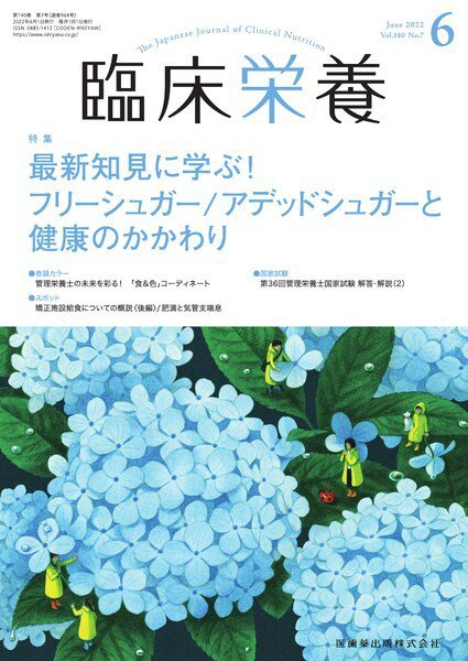 臨床栄養 Vol.140 No.7 (発売日2022年05月29日) 表紙