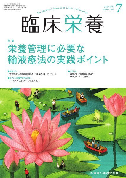 臨床栄養 Vol.141 No.1 (発売日2022年06月29日) 表紙