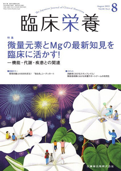 臨床栄養 Vol.141 No.2 (発売日2022年07月29日) 表紙