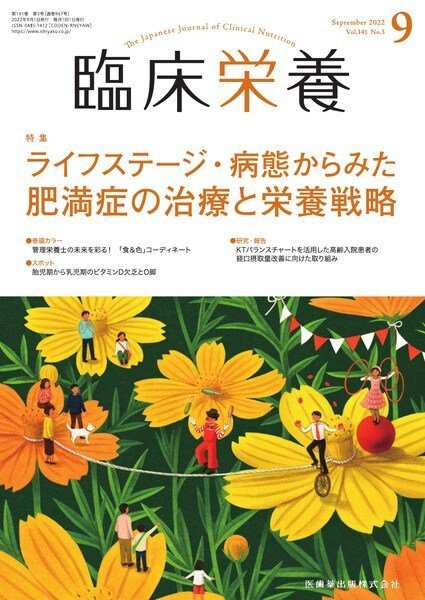 臨床栄養 Vol.141 No.3 (発売日2022年08月29日) 表紙