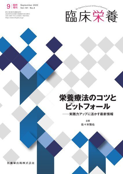 臨床栄養 Vol.141 No.4 臨時増刊 (発売日2022年09月27日) 表紙