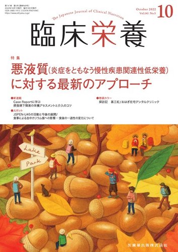 【国内正規総代理店アイテム】 臨床栄養 Vol.141 雑誌/定期購読 | (発売日2022年09月29日) No.5 健康・医学