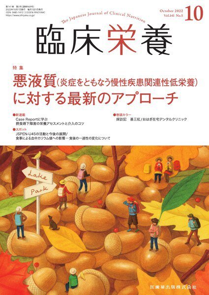 臨床栄養 Vol.141 No.5 (発売日2022年09月29日) 表紙
