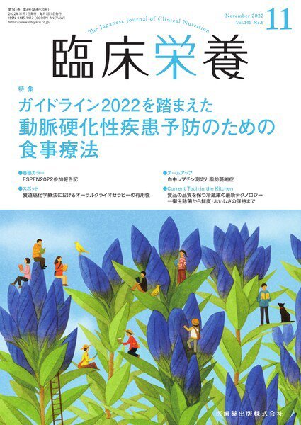 臨床栄養 Vol.141 No.6 (発売日2022年10月29日) 表紙