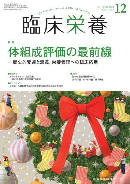臨床栄養 Vol.141 No.7 (発売日2022年11月29日) 表紙