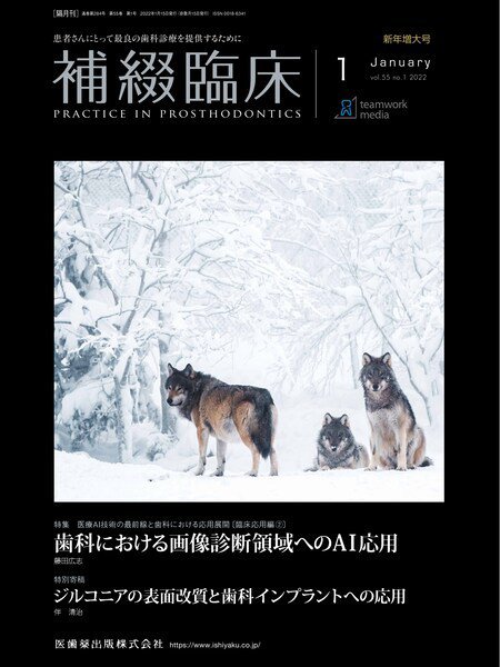 補綴臨床digital　and　international Vol.55 No.1 (発売日2021年12月25日) 表紙