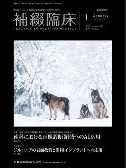 補綴臨床 Vol.55 No.1 (発売日2021年12月25日) 表紙