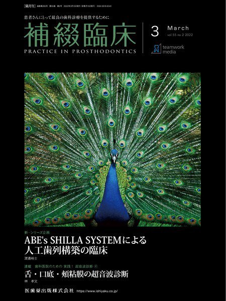 補綴臨床digital　and　international Vol.55 No.2 (発売日2022年02月25日) 表紙