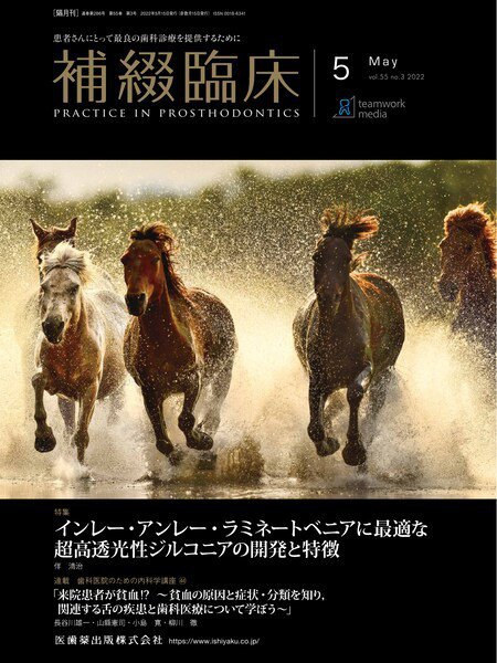 補綴臨床digital　and　international Vol.55 No.3 (発売日2022年04月25日) 表紙