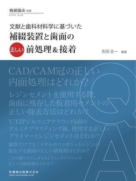 補綴臨床digital　and　international 別冊 (発売日2022年05月25日) 表紙
