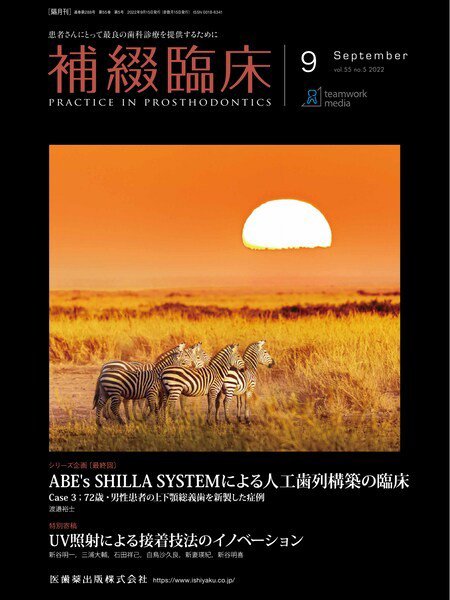 補綴臨床digital　and　international Vol.55 No.5 (発売日2022年08月25日) 表紙