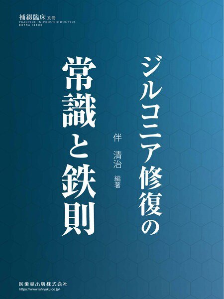 補綴臨床digital　and　international 別冊 (発売日2022年10月20日) 表紙