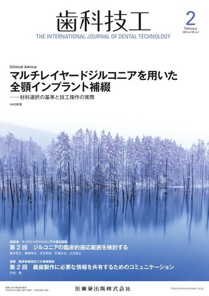 歯科技工 Vol.50 No.2 (発売日2022年01月28日) 表紙