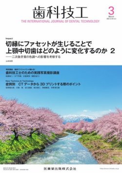 歯科技工 Vol.50 No.3 (発売日2022年02月28日) 表紙