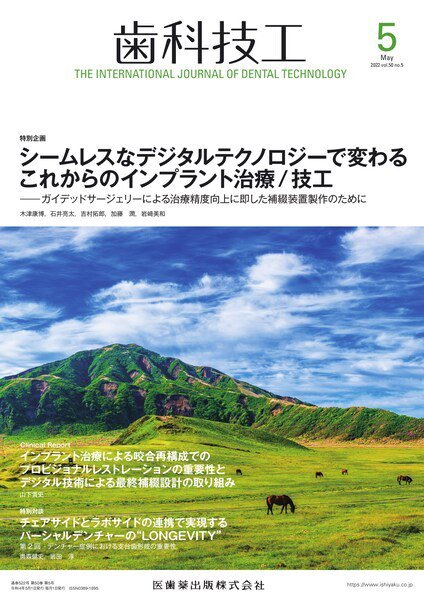歯科技工 Vol.50 No.5 (発売日2022年04月28日) 表紙