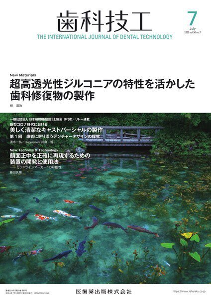 歯科技工 Vol.50 No.7 (発売日2022年06月28日) 表紙