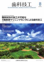 歯科技工 Vol.50 No.8 表紙