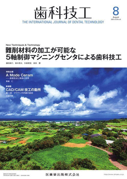 歯科技工 Vol.50 No.8 (発売日2022年07月28日) 表紙