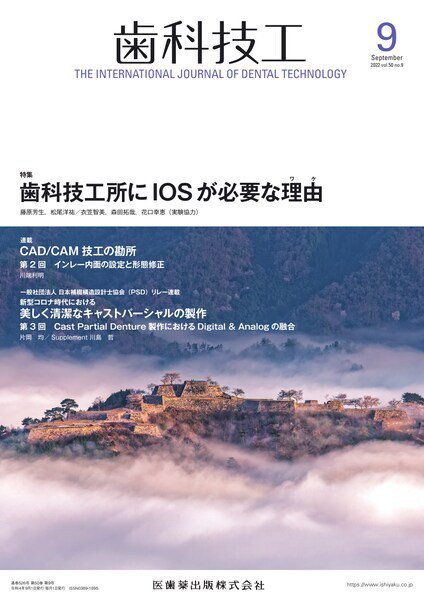 歯科技工 Vol.50 No.9 (発売日2022年08月28日) 表紙