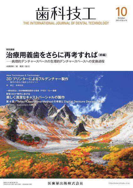 歯科技工 Vol.50 No.10 (発売日2022年09月28日) 表紙