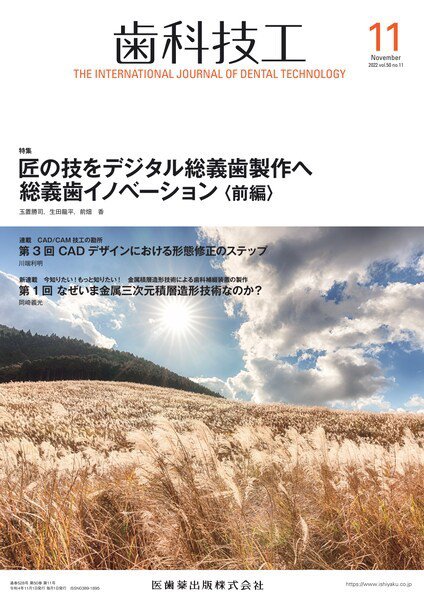 歯科技工 Vol.50 No.11 (発売日2022年10月28日) 表紙
