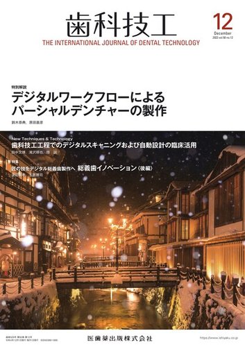歯科技工　2023 12ヶ月分 歯科技工 Vol.50 No.12 (発売日2022年11月28日) | 雑誌/定期購読