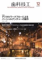 月刊歯科技工 2024 1月〜12月 歯科技工 バックナンバー／医歯薬出版株式会社